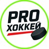 Telegram channel PROХоккей | КХЛ NHL ТРАНСФЕРЫ logo
