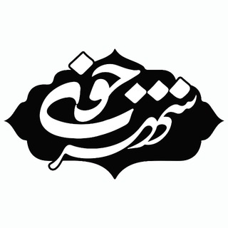 Telegram channel کانال شهر خوی logo