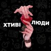 Telegram channel 😈 ХТИВІ ЛЮДИ 😇🪽 logo