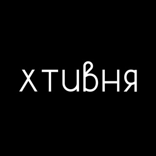 Telegram channel хтивня 🔞 logo
