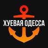 Telegram channel ХУЁВАЯ ОДЕССА logo