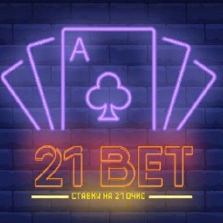 Telegram channel Ставки 21 очко VIP logo