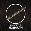 Telegram channel КИНЖАЛ: НОВОСТИ logo