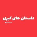 لوگوی کانال تلگرام kiristories — داستان های کیری...!