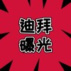 Telegram channel 迪拜黑料大曝光 logo
