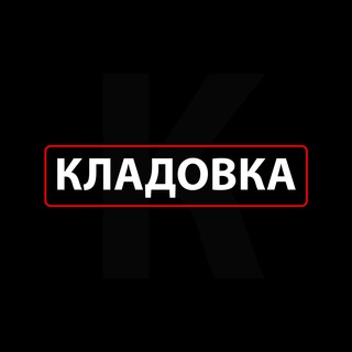 Telegram channel Кладовка logo