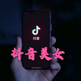 电报频道的标志 kladult — R21DY 抖音*街拍*AI Grok美女❤️❤️