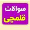 Telegram channel کلید قلمچی چی کلید پاسخنامه قلمچی چی logo