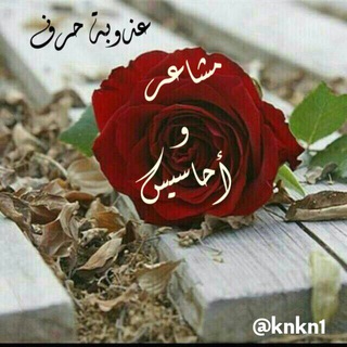 Telegram channel مشاعر وأحاسيس رومنسيه logo