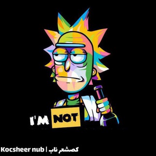 لوگوی کانال تلگرام kocsher_nub — کصشعر ناب | Kocsher nub