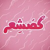 کُصشعر - Telegram Channels