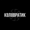 Логотип телеграм канала @kolovratik14 — К8Л8ВРАТИК