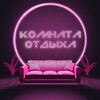 Telegram channel Комната Отдыха logo