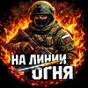 Telegram channel На Линии Огня | Контракт СВО logo