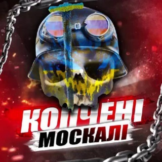 Telegram channel копчені москалі🔞 | груз 200 logo