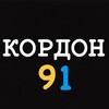 Telegram channel КОРДОН 91 logo