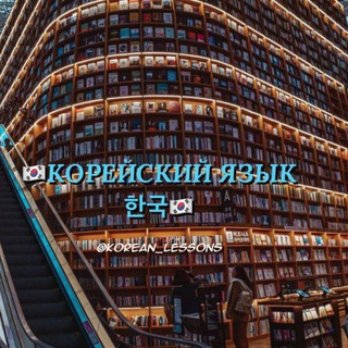 Telegram channel КОРЕЙСКИЙ ЯЗЫК 한국 logo