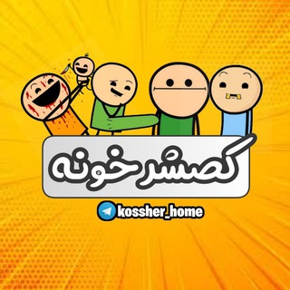 لوگوی کانال تلگرام kossher_home — ورود به کانال اصلی