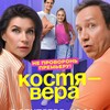 Telegram channel Костя Вера Сериал logo