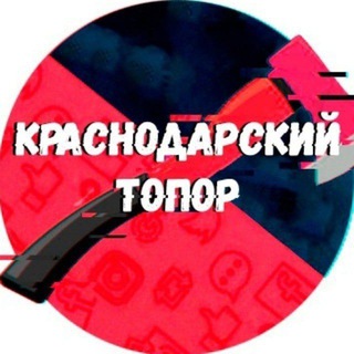 Telegram channel Краснодарский Топор 18  logo