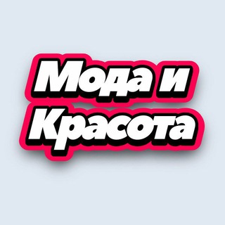Telegram channel Мода и Красота logo