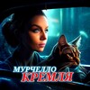 Telegram channel МУРЧЕЛЛО КРЕМЛЯ 💎 logo