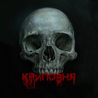 Telegram channel КРИПОВНЯ 💀 logo
