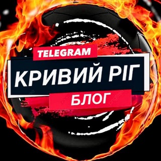 КРИВИЙ РІГ / БЛОГ - Telegram Channels