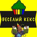 Логотип телеграм канала @krutie_keksi — ВЕСЁЛЫЙ КЕКС ИЗ АМСТЕРА