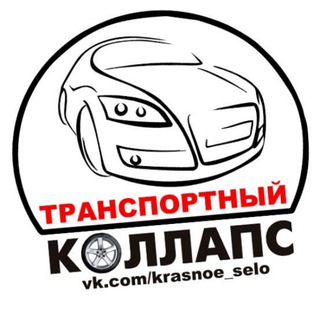Telegram channel Транспортный КОЛЛАПС, Красное Село. Новости и события. logo