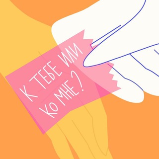Telegram channel К тебе или ко мне? logo