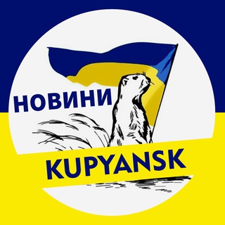 Telegram channel 🇺🇦 KUPYANSK ➔ НОВИНИ 🇺🇦 logo