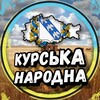 Telegram channel КНР | Курськ Україна 🇺🇦 logo