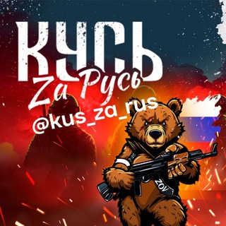 Telegram channel СВО | Кусь Za Русь 🇷🇺 logo