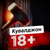 Telegram channel Кувалджон 18  logo