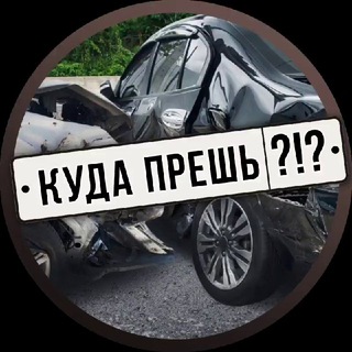 Telegram channel Куда прешь?! logo