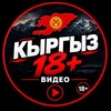 Telegram channel Кыргыз 18  | Видео logo