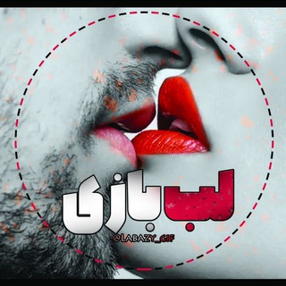 Telegram channel گیف لب 👄 لب بازی 👅 بوس 💋 عشق بازی 💦 لببازی استیکر سکسی 💋 عشقبازی 🍓 عاشقانه 🍑 ویس سکسی logo