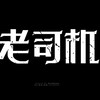 电报频道的标志 laoshijiyulan — 全网资源⭕抖音快手等
