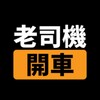 电报频道的标志 laosijibk2024 — 老司机百科永久入口-关注不迷路