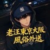 Telegram channel 老汪東京大阪風俗外送茶 logo