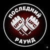 Telegram channel ПОСЛЕДНИЙ РАУНД logo