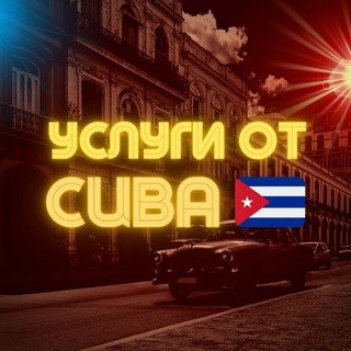 Telegram channel Лавка Кубы🇨🇺 logo