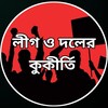 Telegram channel লীগ ও দলের কুকীর্তি logo