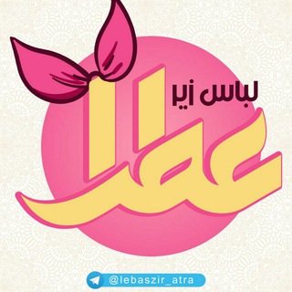 لوگوی کانال تلگرام lebaszir_atra — کانال لباس زیرعطرا✨