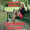 Telegram channel Свинг,мжм,генгбенг тусовка logo