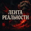 Telegram channel Лента Реальности 18  logo