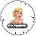 Telegram channel ЛЕСБИЯНКИ logo