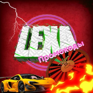 Telegram channel Lexa - ПРОМОКОДЫ НА САЙТЫ logo