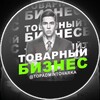 Telegram channel Товарный бизнес с Сергеем Шевченко | Поставщики 🇷🇺 logo
